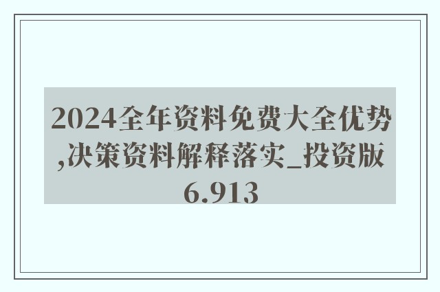 探索未来之门，2024正版资料免费大全的特色与落实策略