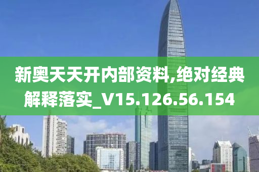 新奥天天开内部资料，媒介释义、解释与落实