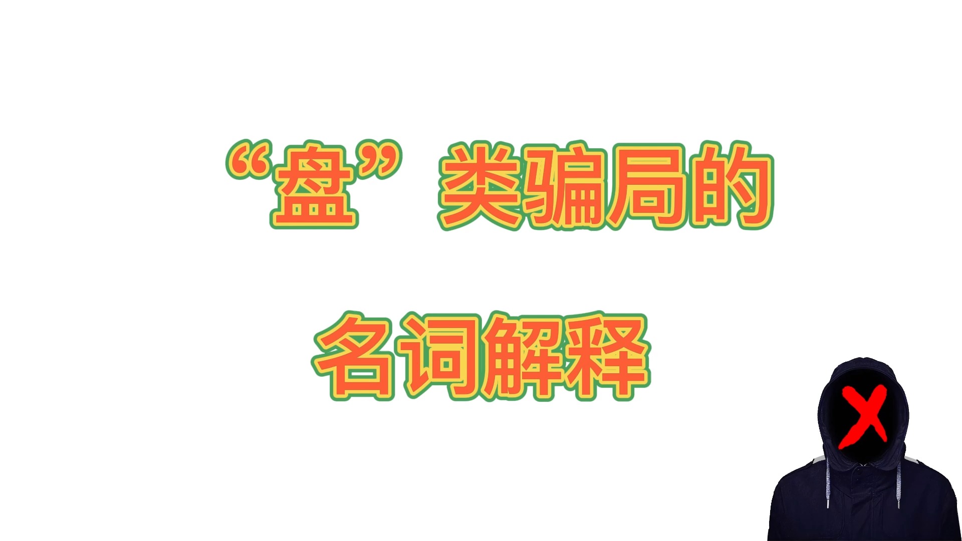 揭秘香港正版资料免费大全，察觉释义、解释与落实行动