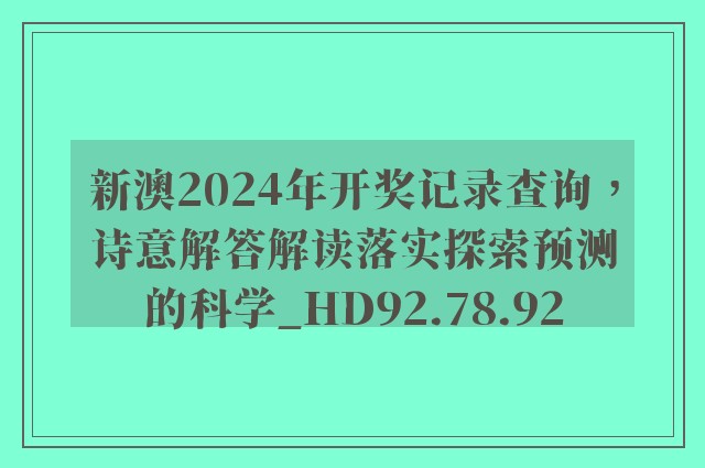 探索未来，2025新澳最新开奖结果查询与试验释义的落实之旅