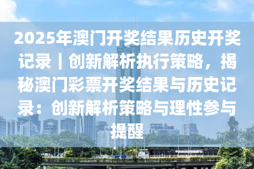 探索新奥秘，解读渗透释义与落实策略在2025新奥历史开奖记录中的体现